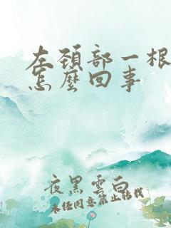 左颈部一根筋疼怎么回事