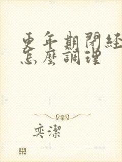 更年期闭经了要怎么调理