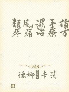 类风湿手指关节疼痛治疗方法