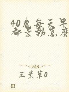 40岁每天早上都晨勃怎么回事