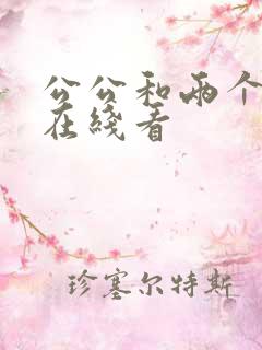 公公和两个儿媳在线看