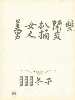 美女扒开双腿让男人捅爽