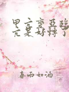 甲亢变亚临床甲亢是好转了吗