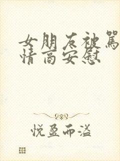 女朋友被骂了高情商安慰