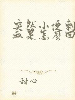 突然小便刺痛尿血是怎么回事