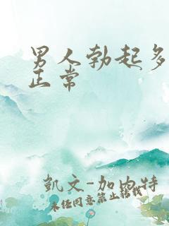 男人勃起多久才正常