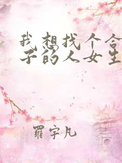 我想找个合租房子的人女生