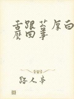 舌跟苔厚白是怎么回事