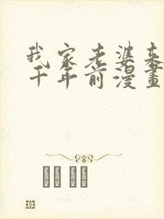 我家老婆来自一千年前漫画