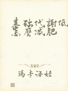 基础代谢低的人怎么减肥