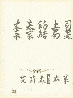 丈夫的上司王总来家结局是什么