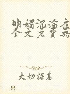 明媚沉沦夜小说全文免费无弹窗阅读