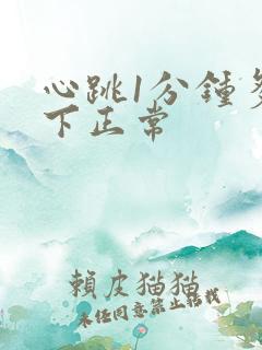 心跳1分钟多少下正常