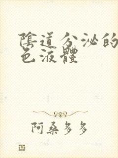 阴道分泌的乳白色液体