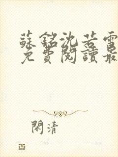 苏铭沈若雪全文免费阅读最新章节更