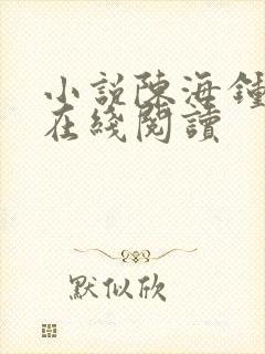 小说陈海钟小艳在线阅读