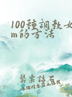 100种调教女m的方法