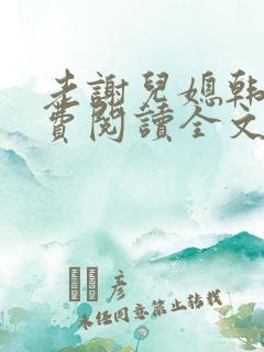 老谢儿媳韩雪免费阅读全文