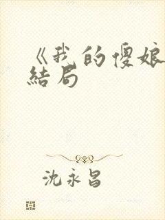 《我的傻娘》大结局