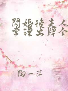 闪婚后夫人不按常理出牌全集分享