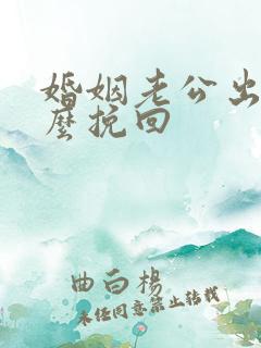 婚姻老公出轨怎么挽回