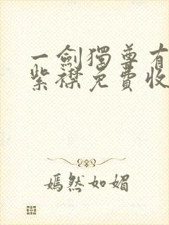 一剑独尊有声的紫襟免费收听