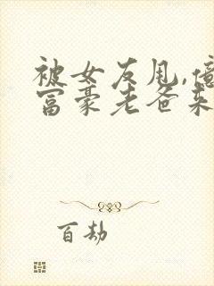 被女友甩,亿万富豪老爸来认亲在线看