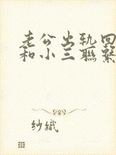 老公出轨回归后和小三联系