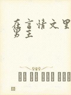 在言情文里直男男主