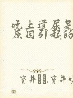 晚上遗尿是什么原因引起的