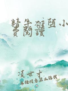 精牛雄堕小说免费阅读