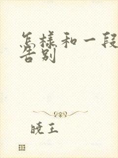 怎样和一段感情告别