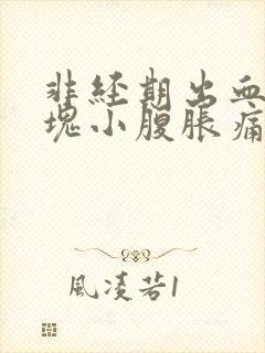 非经期出血带血块小腹胀痛的原因