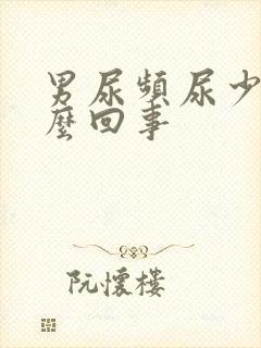 男尿频尿少是怎么回事