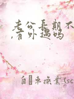 老公长期不碰你,有外遇吗