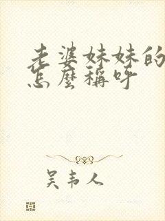 老婆妹妹的女儿怎么称呼