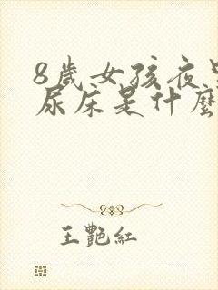 8岁女孩夜里老尿床是什么原因