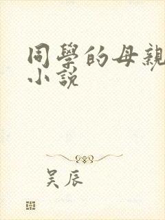 同学的母亲好紧小说