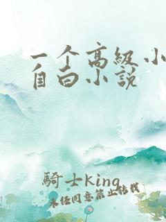 一个高级小姐的自白小说