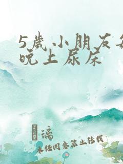 5岁小朋友每天晚上尿床