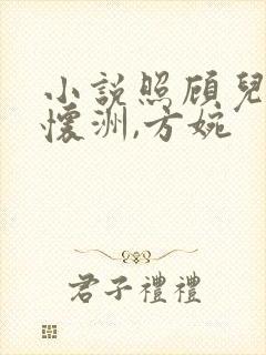 小说照顾儿媳陆怀洲,方婉