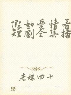 假如爱情看不见短剧全集播放