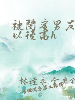 被闺蜜男友上错以后高h