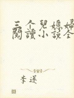三个儿媳妇免费阅读小说全文