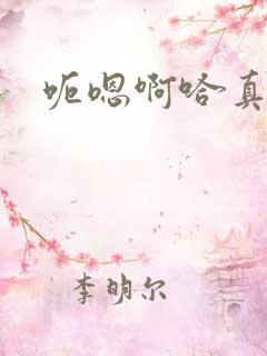 呃嗯啊哈真爽啊