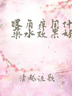 眼角痒用什么眼药水效果好可以用闪亮吗