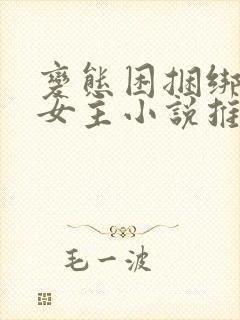 变态困捆绑惩罚女主小说推荐