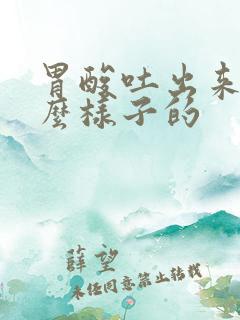 胃酸吐出来是什么样子的