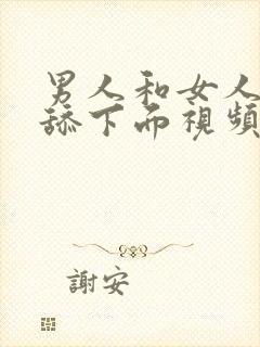 男人和女人摸胸舔下面视频