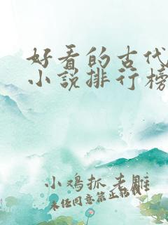 好看的古代言情小说排行榜前十名